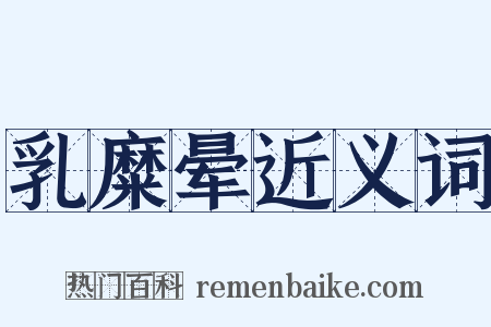 乳糜晕近义词是什么意思的图片
